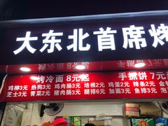 门面-大东北首席烤冷面(常兴路店)