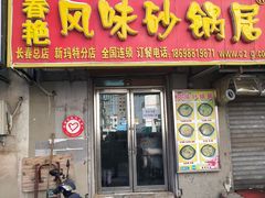 门面-春艳砂锅居(新玛特店)