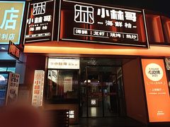 -小林哥的海鲜馆·夜宵烧烤(渔人码头店)