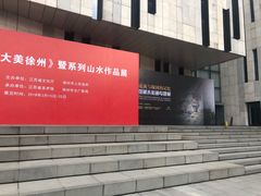 -江苏省美术馆(长江路新馆)
