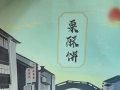 -栗酥饼(南长街店)