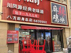 -八方后身麻辣鸡块(总店)