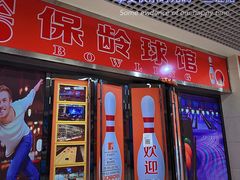 -合·保龄球馆(津悦城店)