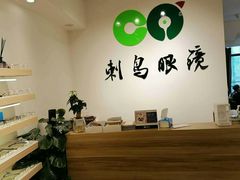 -刺鸟眼镜全国连锁(春熙路店)
