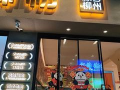 -大熊熊螺蛳粉(埌西店)