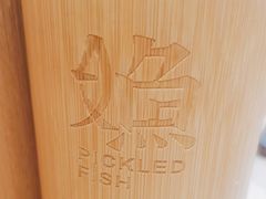-江渔儿酸菜鱼(曜一城店)