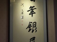 -百年银屏蚝烙·潮汕菜·非遗(乐山店)
