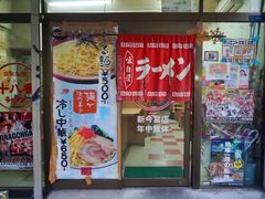 -十八番拉面馆(新今宫店)