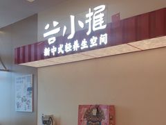-谷小推·按摩·茶饮·社交(阳光新业店)