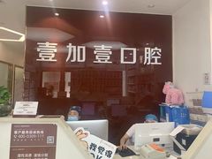 -宁波壹加壹口腔·矫正种植中心