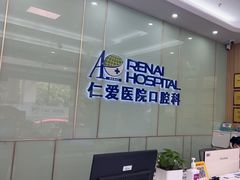 -上海仁爱医院口腔科 · 种植