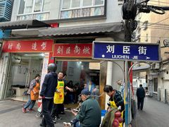 -刘臣街燃面
