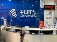 -中国移动(南京西路营业厅)