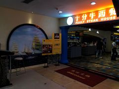 -十分牛西餐·牛扒专门店(光明广场店)