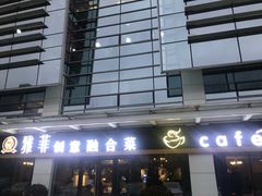 -YAFEE雅菲·粤菜·湘菜·融合菜(魏公村店)