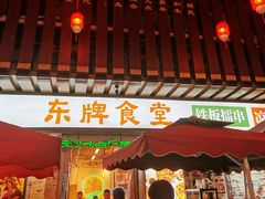 -东排食堂长沙小吃大排档(五一广场店)