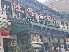-清真吐鲁番餐厅(牛街店)