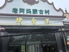 -老阿妈蒙古村·蒙古包·草原文化·歌舞表演(老君堂店)