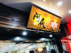 门面-阿扁杭州面(苗圃店)