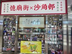 -憶廟街 X 沙角邨(太古城店)