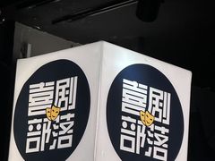 -喜剧部落脱口秀(三里屯店)