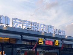 门面-吉源大排档·鱼生·海鲜(烧烤彩印厂店)