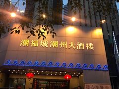 门面-潮福城大酒楼(湖滨北路店)