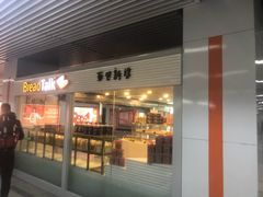 -BreadTalk面包新语(长寿路地铁站店)