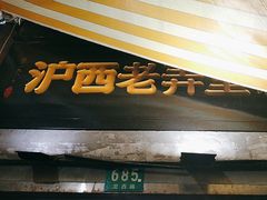 -沪西老弄堂面馆(定西路店)