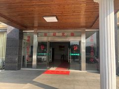 门面-天目湖刘老四农庄