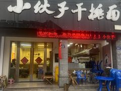 -梅溪·小伙子干挑面(安吉总店)