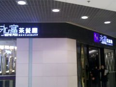 -太兴餐厅(东方广场分店)