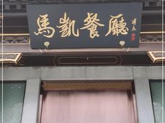 门面-马凯餐厅(地安门店)