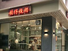 门面-张仔烧腊店(天河店)