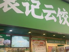 -袁记云饺(南门口店)