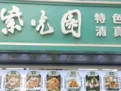 -紫光园清真北京小吃(广渠门内店)