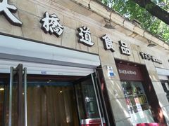 门面-大桥道食品(中山路店)