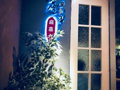 门面-麻喜大