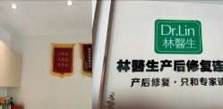 -Dr.林醫生产后修复·配方产康店(南京大厂店)