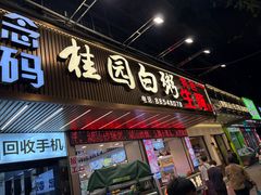 -桂园白粥·潮汕老味道