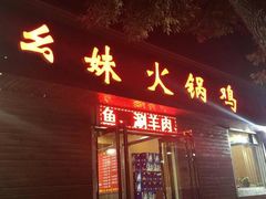 门面-幺妹火锅鸡(西城店)