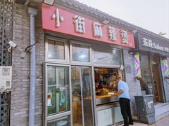 -郭记小街麻辣烫(南小街总店)