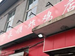 门面-永顺炸鸡(北京总店)