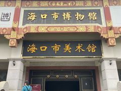 -海口市博物馆