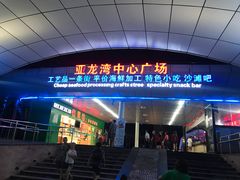 门面-亚龙湾中心广场