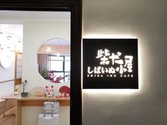 门面-柴犬小屋·柴餐厅·狗咖食堂(金鼎广场店)