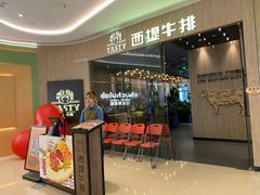 -西堤牛排(番禺天河城店)
