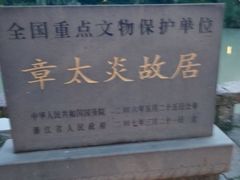 -章太炎故居
