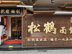 -松鹤面馆·古法焖肉面(观前店)