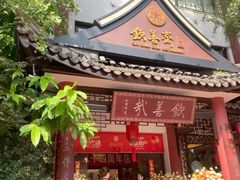 -钦善斋·养生膳食·精典川菜(武侯祠店)
